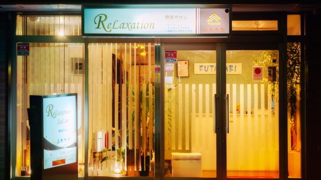 立川マッサージ整体サロンふたたび店面写真