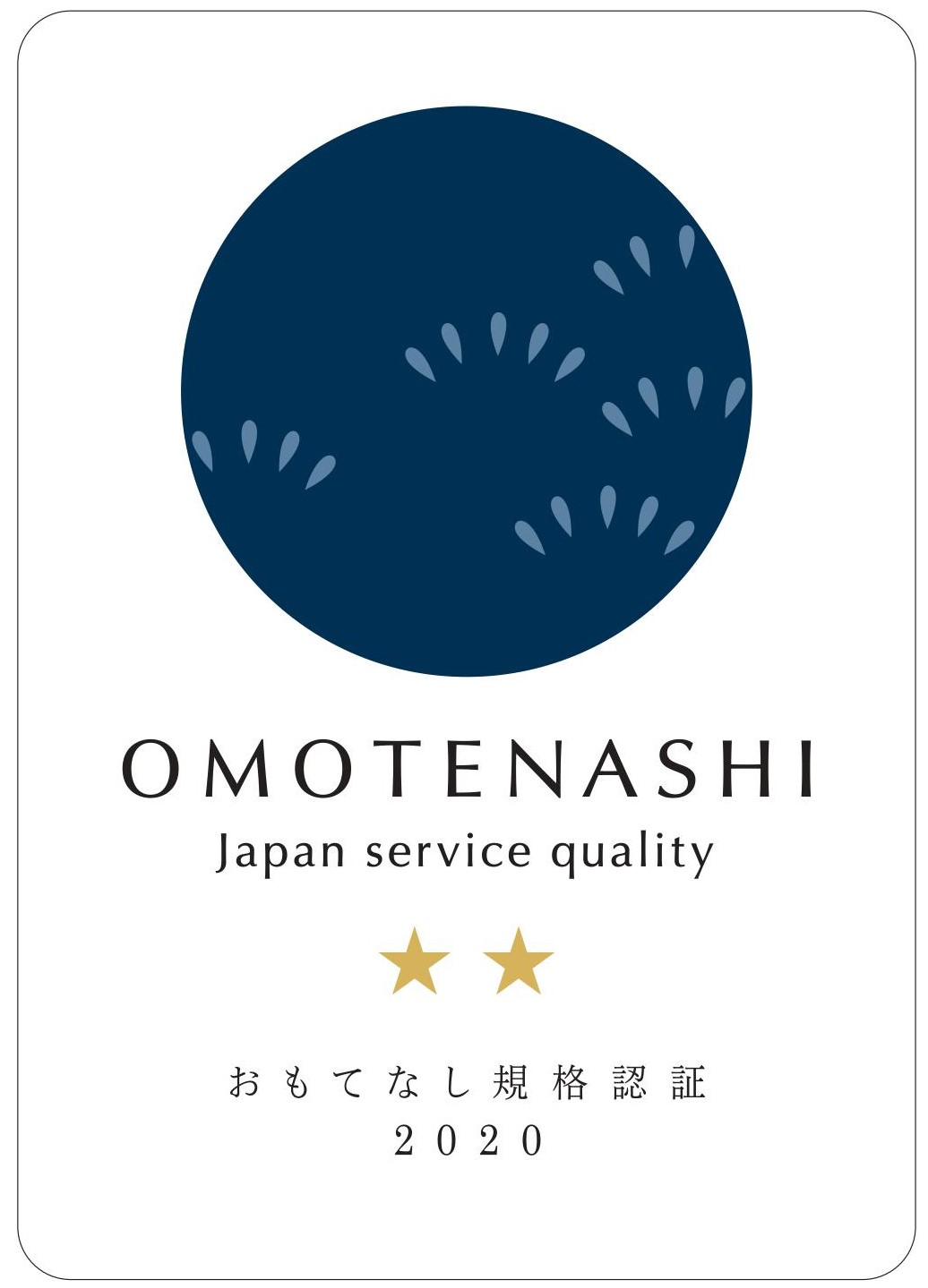 おもてなし認定とは