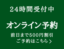 前日オンライン予約500円割引