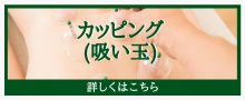 カッピング(吸い玉)