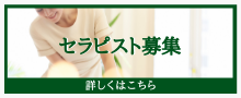 セラピスト募集