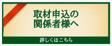 取材申込の関係者様へ