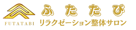 立川の信頼と高品質のマッサージ｜リラクゼーション整体サロンふたたび