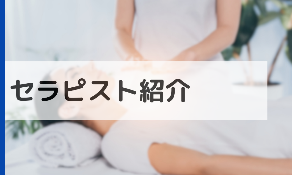 セラピスト紹介