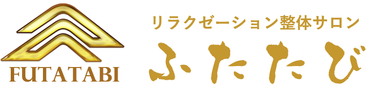 リラクゼーション整体サロンふたたび