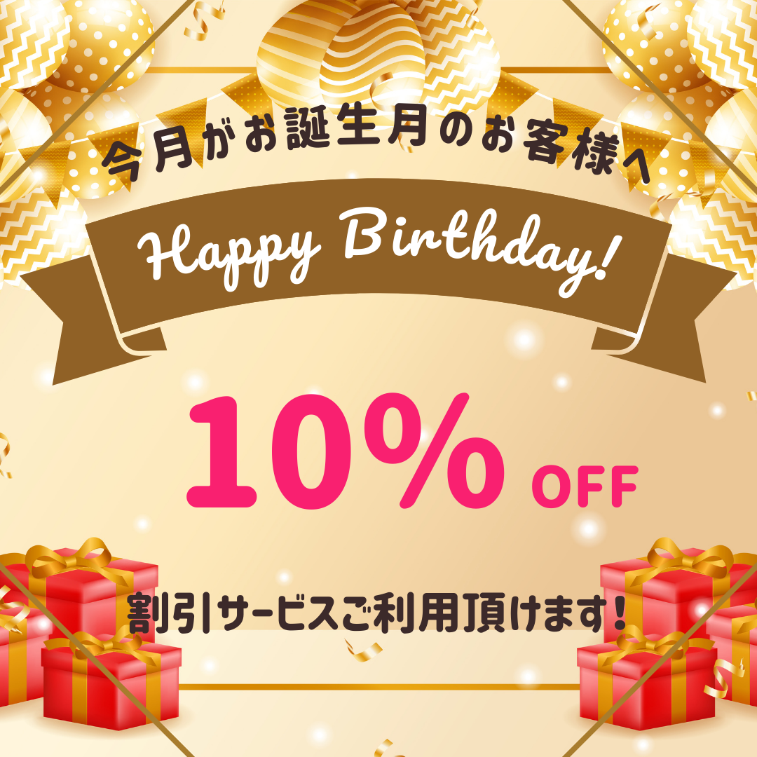 誕生日割引サービス