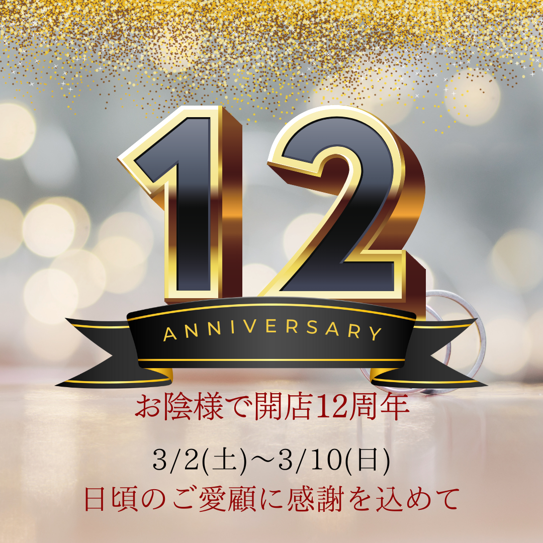 開店12年記念キャンペーン