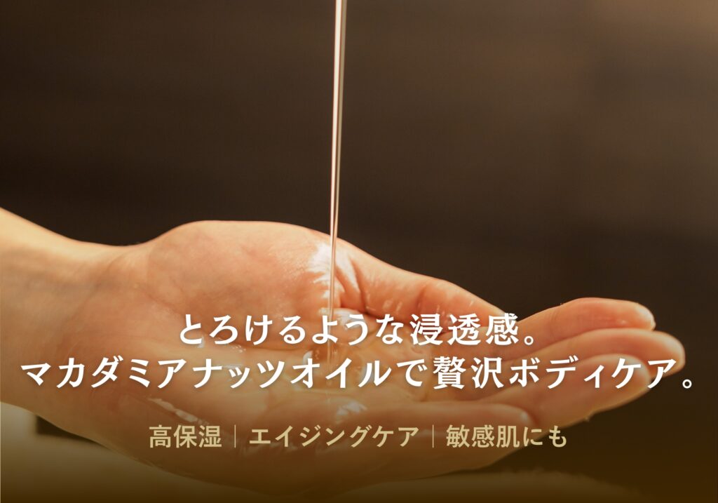 マカダミアナッツオイル使用｜リラクセーション整体サロンふたた