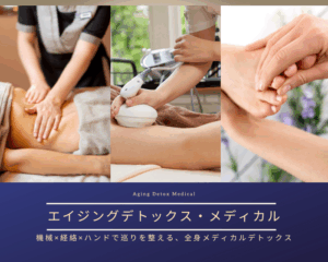 エイジングデトックス・メディカル