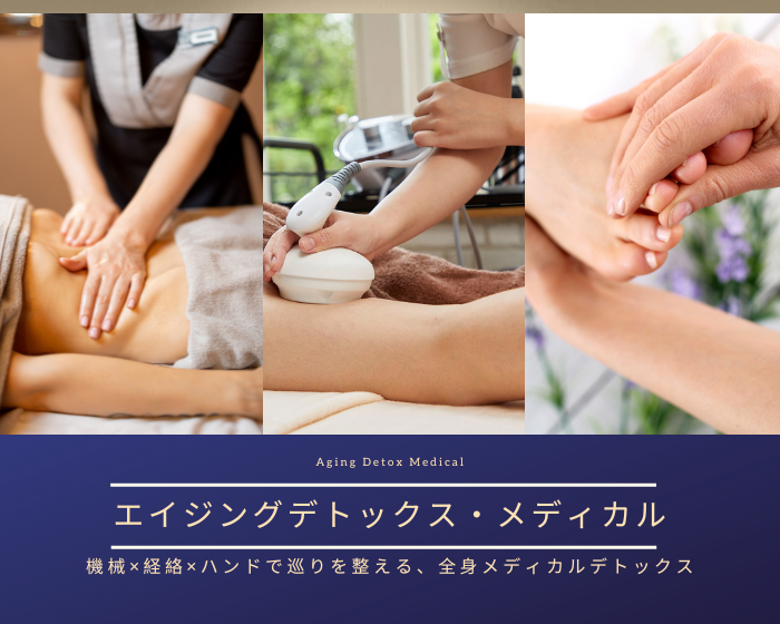 エイジングデトックス・メディカル
