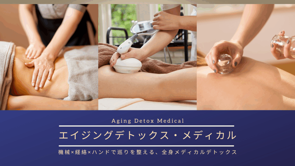 エイジングデトックス