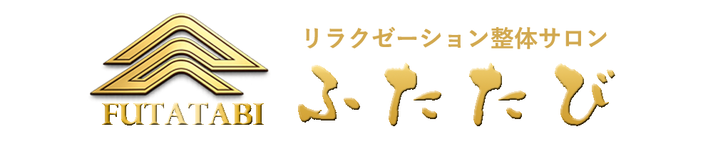 立川南口の整体・リンパマッサージ｜経絡リンパ×本格カッピング｜完全個室【ふたたび】