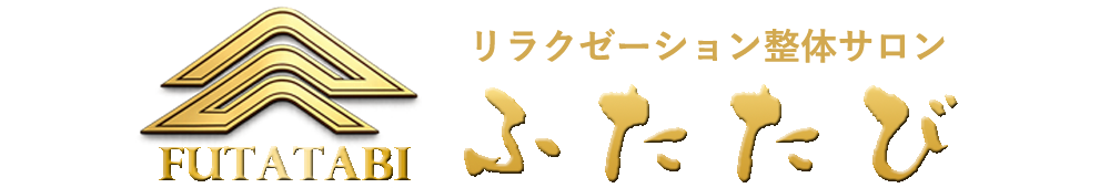 立川南口の整体・リンパマッサージ｜経絡リンパ×本格カッピング｜完全個室【ふたたび】
