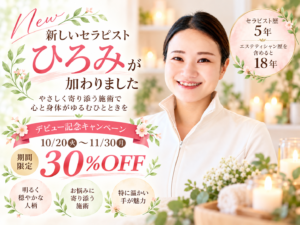 新人セラピストひろみ